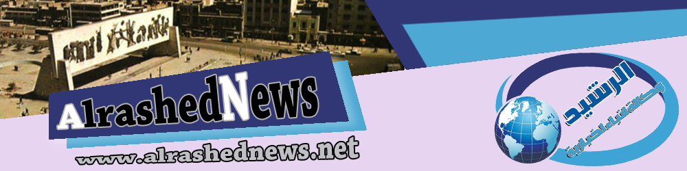 وكالة الرشيد نيوز